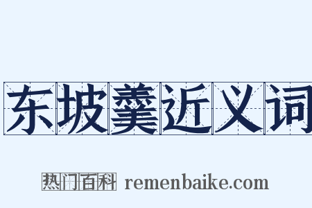 东坡羹近义词是什么意思的图片